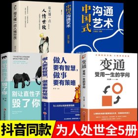 全套5册变通书籍做人要有智慧做事要有策略直性子沟通艺术每天懂一点人情世故励志人生必读正版必看书籍畅销书排行榜成人好书推荐