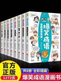 爆笑成语全套8册小学生漫画书全集正版二年级课外阅读书籍三年级必读老师推荐看漫画学趣味成语故事接龙大全搞笑校园四五六年级