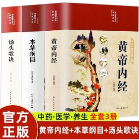 黄帝内经和本草纲目全集原著正版白话文图解汤头歌诀皇帝内经四季养生法原版全注全译彩图中医基础理论十二经脉揭秘与应用养生书籍