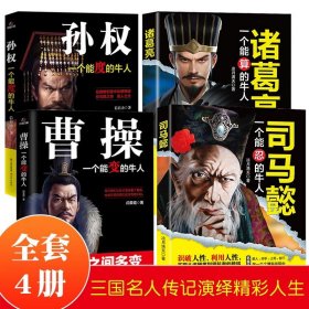 三国历史人物传记正版全4册 中国名人传记全集文学古代故事书司马懿传曹操能变孙权能度诸葛亮一个能算的牛人书历史畅销书籍排行榜