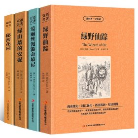 中英双语名著全4册绿野仙踪爱丽丝漫游奇境记绿山墙的安妮秘密花园中英对照完整版双语版中英互译英汉对照表英文原版畅销小说书籍