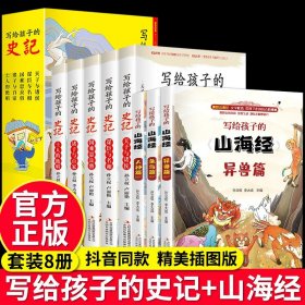 写给孩子的史记小学生版儿童正版全套8册山海经彩绘注音青少年版少年读史记三四五年级小学必读课外书阅读书籍拼音历史类故事绘本