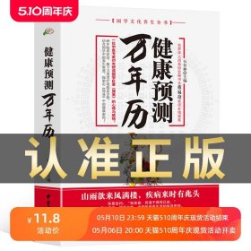 健康预测万年历正版包邮 国学文化养生全书 一位中医专家20年研读周易的心得与感悟 跟着万年历学养生 中医养生保健畅销书籍排行榜