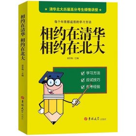 相约在清华北大 每个年级都适用的学习方法 历届高分考生倾情讲授学习方法考试技巧备考经验 等你在北大清华 中小学生课外阅读书籍