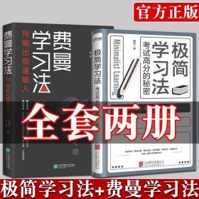 【全2册】费曼学习法+极简学习法 考试高分的秘密 上百位清北学霸学习方法大公开直击学习本质有效刷题 刻意练习成就学习高手