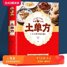 正版土方子中国土单方土大全偏方书民间实用土单方中医书籍家庭医生老偏方经验方药材食材方剂学处方偏方大全中医养生小方子治大病