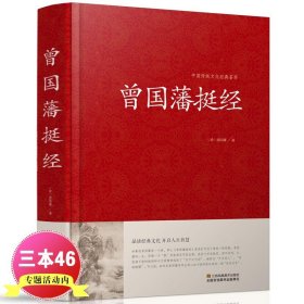 正版 曾国藩挺经大全集曾国潘挺经谋略书正版新品 曾国藩挺经文白对照原文译文解读拓展阅读精点评析 国学传世经典谋略书YH