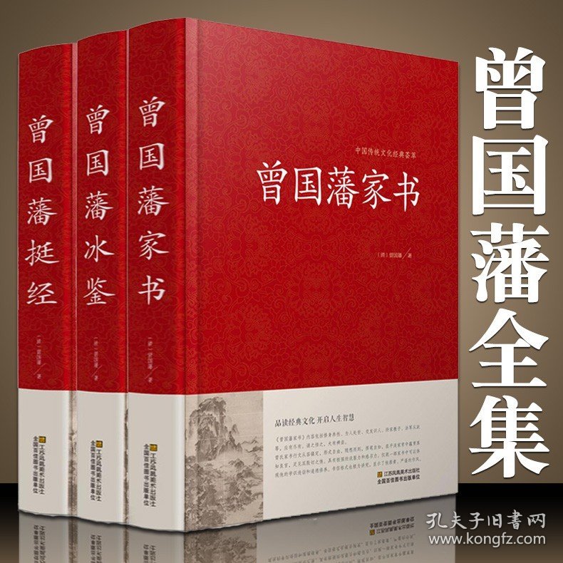 精装珍藏版3册 曾国藩家书 冰鉴 挺经 全集正版 白话文 曾国潘传全书家训日记人物传记书籍名人 历史曾文正公全集张宏杰岳麓书社B