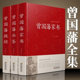 精装珍藏版3册 曾国藩家书 冰鉴 挺经 全集正版 白话文 曾国潘传全书家训日记人物传记书籍名人 历史曾文正公全集张宏杰岳麓书社B