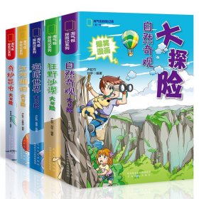 淘气包探险记系列全套5册正版爆笑动漫故事图书小学生三四五六年级课外阅读书籍书地理科普百科绘本幼儿科学漫画书儿童大百科全书