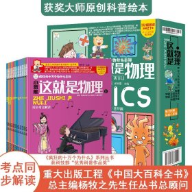 这就是物理全套12册疯狂的十万个为什么大百科小学版三四五六年级物理科学启蒙百科全书6-9-12岁儿童科普课外阅读漫画书小学生读物