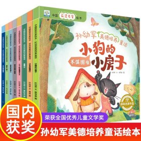 全8册有声绘本孙幼军美德培养童话书籍小狗的小房子中国获奖名家绘本 幼儿早教小中大班亲子读物3-4-5-6-7-8周岁宝宝睡前故事书籍