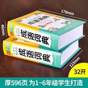 小学生多功能字典+成语词典全2册套装彩图版小学生多功能词典常备实用工具书成语大全新华字典多功能字典词典常备实用多功能工具书