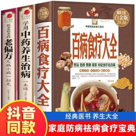 全3册 百病食疗大全+常用中药养生治病一本通+很老很老的老偏方 家庭中医养生一本通书籍大全保健饮食养生食疗食谱菜谱药膳大全书