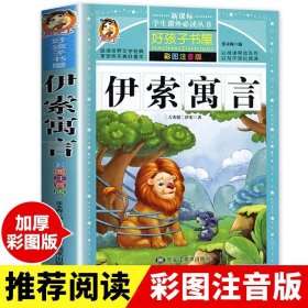 伊索寓言注音版正版小学生一二年级儿童故事书小学版原著全集完整版彩图上下册课外书必读阅读书籍拼音版人教版部编版古希腊精选著