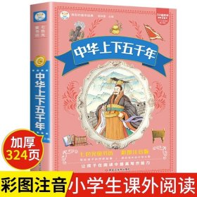 中华上下五千年注音版全套正版小学生儿童版青少年版原著完整版中国的历史书少年版书籍写给孩子的中国历史类故事绘本漫画版5000年