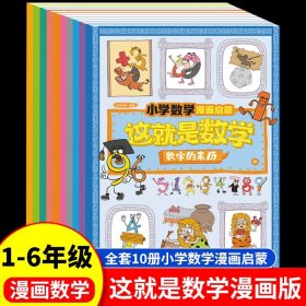 这就是数学（套装全10册）：小学数学漫画启蒙，看漫画学习数学知识