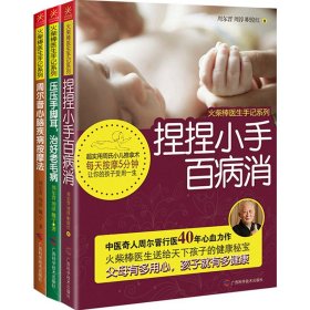 火柴棒医生周尔晋手记全3册 压压手脚耳治好老毛病捏捏小手百病消心脑疾病按摩法中医养生自然疗法经络按摩推拿手册另著人体药库学