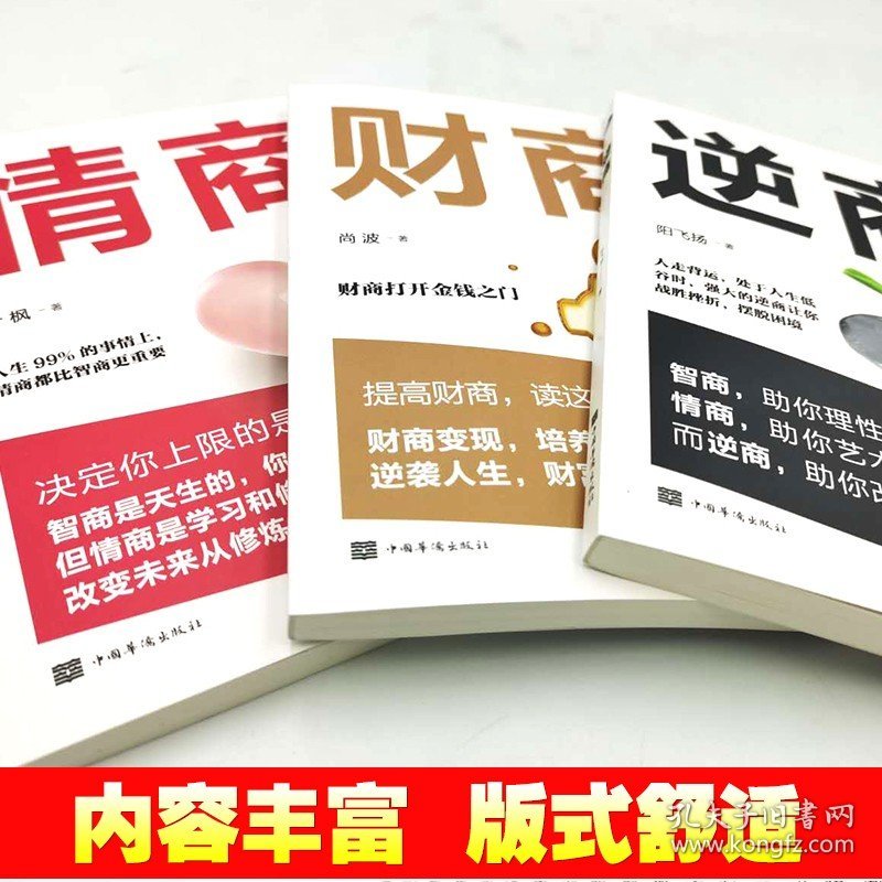 全3册情商+逆商+财商正版高情商比智商更重要 逆商让你战胜挫折摆脱困境 财商变现财富进阶宝典自我实现成功励志畅销书籍排行榜