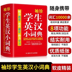 袖珍学生英汉小词典(软皮精装双色版)专家审定，功能强大，随身携带，速查速记，助力学习