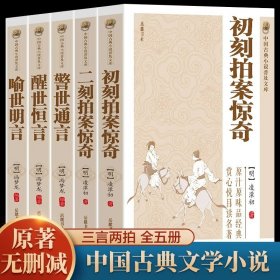 原著无删减】全套5册三言二拍喻世明言警世通言醒世恒言初刻拍案惊奇二刻拍案惊奇冯梦龙凌濛初原著国学经典文学小说三言两拍全集