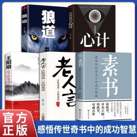 官方正版 全5册素书全集+老人言+王阳明心学的智慧+心计+狼道黄石公国学经典精粹感悟传世奇书中成功智慧为人处世职场管理参考书籍