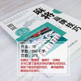 麻将赢牌技巧正版 实用麻将技法绝招胡牌大全集 麻将实战入门技巧指导休闲娱乐学习打麻将的书技巧书籍决胜行张舍牌听牌猜牌