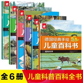 德国经典手绘儿童百科书全6册植物世界动物世界史前与未来陆地和海洋我们的世界儿童科普百科全书小学生三四五六年级课外阅读书籍