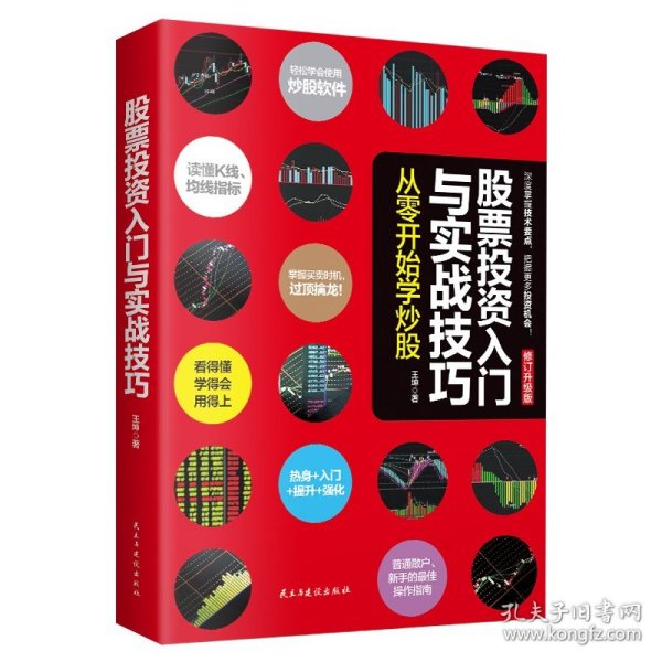 正版股票投资入门与实战技巧 从零开始学炒股书股票读懂K线均线指标掌握买卖时机过顶普通散户新手的操作指南金融投资学畅销书籍