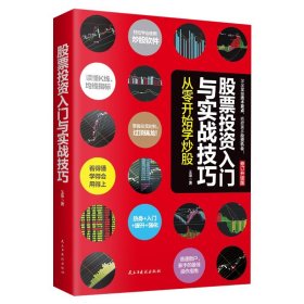 正版股票投资入门与实战技巧 从零开始学炒股书股票读懂K线均线指标掌握买卖时机过顶普通散户新手的操作指南金融投资学畅销书籍