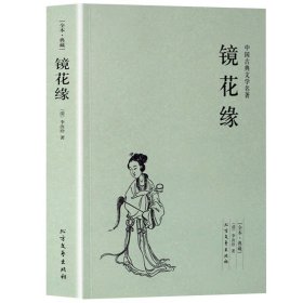 中国古典文学名著：镜花缘