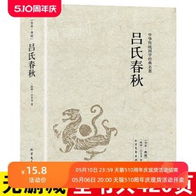 吕氏春秋正版吕不韦原著原文注释译文全本完整无删减国学经典全注译文言文先秦哲学政治思想历史战国策春秋左传中国通史名著书籍