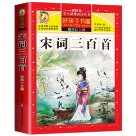 宋词三百首注彩图音版全集正版小学生古诗词300首 儿童国学启蒙教材一年级二年级阅读课外书籍带拼音幼儿早教益智读物完整版故事书