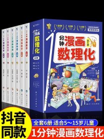 抖音同款】1一分钟漫画数理化全套6册 培养孩子思维的科普类书籍小学初中数学别莱利曼儿童趣味物理和化学启蒙书正版科学漫画书