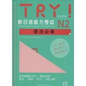 try!新语能力试n2语(附网上下载) 外语－日语 ()abk(财团人 亚洲协会) 新华正版