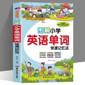 小学英语单词快速记忆法（附音频）图解漫画版 日常用语 重点词汇讲解全面 专业外教录音 小学生必备单词记忆神器