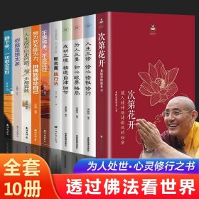 全10册次第花开正版希阿荣博堪布原著人生三修断舍离修心修性修行人生智慧哲学透过佛法看世界自律藏人精神成功励志畅销书籍排行榜