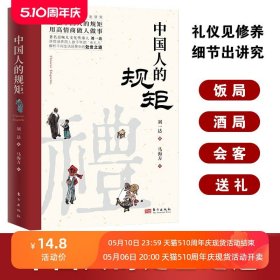 抖音同款】中国人的规矩正版书籍 人情世故社交礼仪为人处世求人办事会客商务应酬称呼 中国式的酒桌话术书酒局饭局攻略社交课