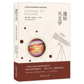 通俗天文学正版原著中文版 经典天文学入门级科普读物 一部开启与星辰大海对话的启迪之作 门外汉都可以看懂的教科书式的科普读物