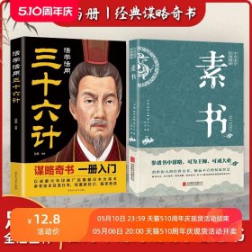 全2册素书+三十六计活学活用正版全集无删减黄石公中华国学经典精粹书籍原文注释译文哲学的故事大成智慧文言文白话文版文白对照