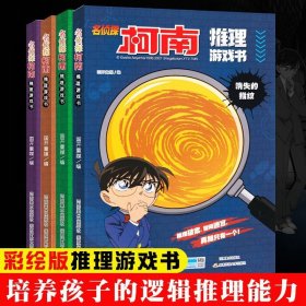 名侦探柯南推理游戏书全套4册博物馆失窃案 空白信之谜 消失的指纹 谁是Z先生 小学生男孩破案推理类书礼物日本卡通动漫名侦探柯南