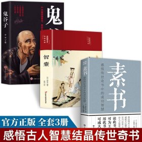 全3册素书智囊全集鬼谷子正版原著完整无删减感悟传世奇书中的成功智慧为人处世人际交往无往不胜的智慧宝典国学经典畅销书排行榜