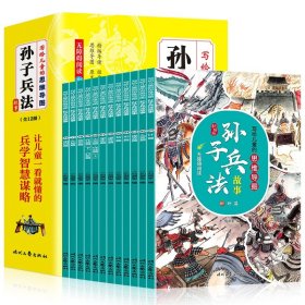 全12册写给儿童的思维导图孙子兵法故事彩图版兵学智慧谋略一看就懂青少年三四五六年级小学生课外历史故事漫画阅读书籍无障碍阅读