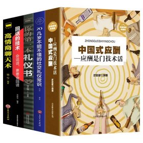 全5册正版中国式应酬你的第一本礼仪书二十几岁不能不懂的社交礼仪回话的技术应酬是一门技术活常识为人处事人情世故书籍与潜规则