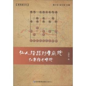 仙人指路对卒底炮红方补右中炮 棋牌 作者 新华正版