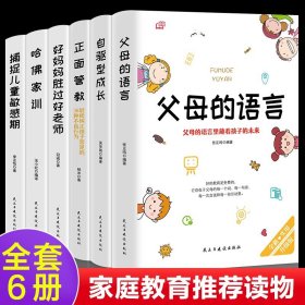 全6册正版父母的语言正面管教自驱型成长捕捉儿童敏感期哈佛家训好妈妈胜过好老师不吼不叫读懂孩子的心家庭教育儿畅销书籍排行榜