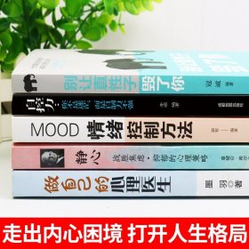 全套5册正版做自己的心理医生+自控力+别让直性子毁了你+静心如何学会情绪控制方法社会行为心理学入门书籍樊登推荐心理学畅销书