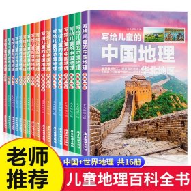 全16册写给儿童的中国地理世界地理少儿大百科全书给孩子讲地理9-14岁小学生科学课外阅读书籍少年读地理启蒙书这就是地理