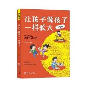 成长课堂让孩子像孩子一样长大彩图版正版 放平心态把孩子当成孩子 十年树木百年树人 轻松陪伴孩子成长