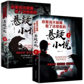 全2册世界恐怖推理犯罪破案悬疑小说惊悚恐怖灵异全套看完不敢睡看了还想看探案经典侦探扒开重重帷幕惊险刺激看鬼故事畅销书籍